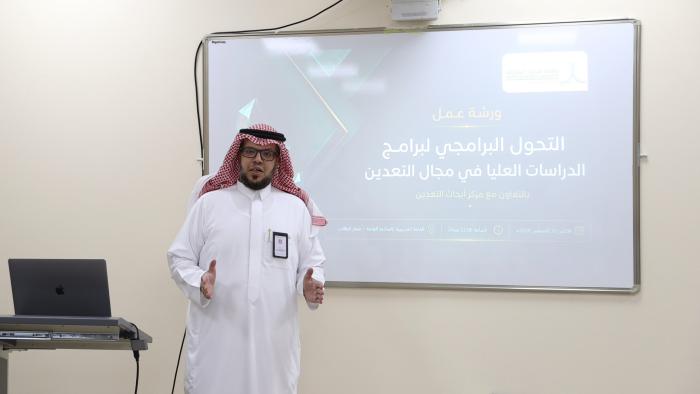 ورشة عمل التحول البرامجي لبرامج الدراسات العليا ورشة عمل التحول البرامجي لبرامج الدراسات العليا