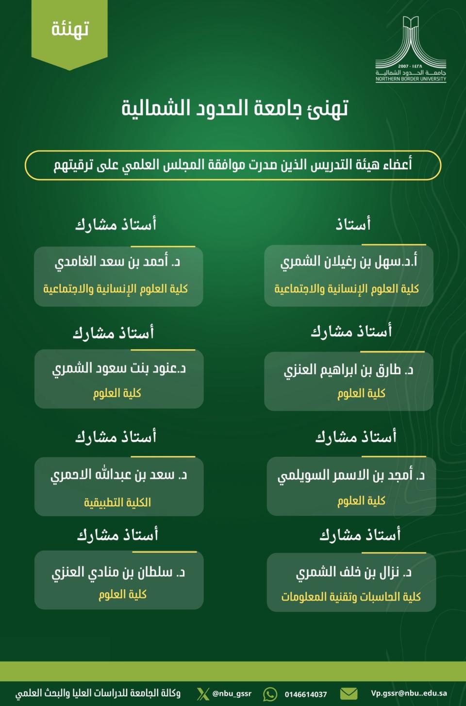 تهنئ جامعة الحدود الشمالية أعضاء هيئة التدريس الذين صدرت موافقة المجلس العلمي على ترقيتهم